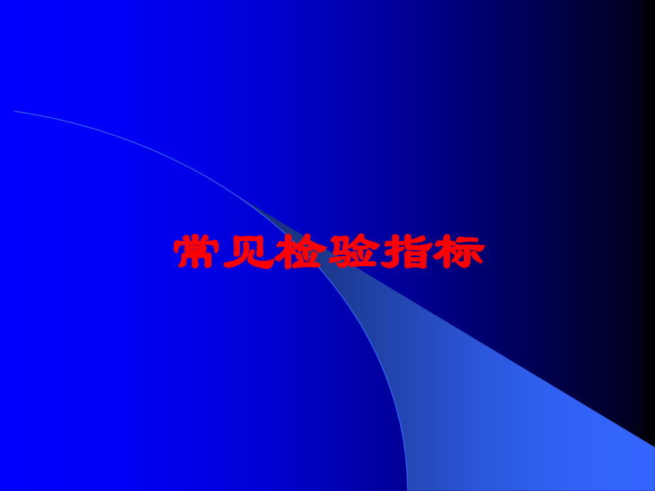 常见检验指标课件.ppt_第1页