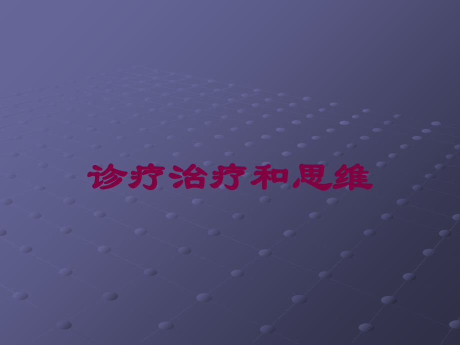 诊疗治疗和思维培训课件.ppt_第1页