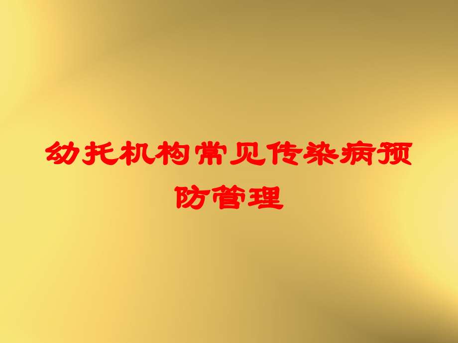 幼托机构常见传染病预防管理课件.ppt_第1页
