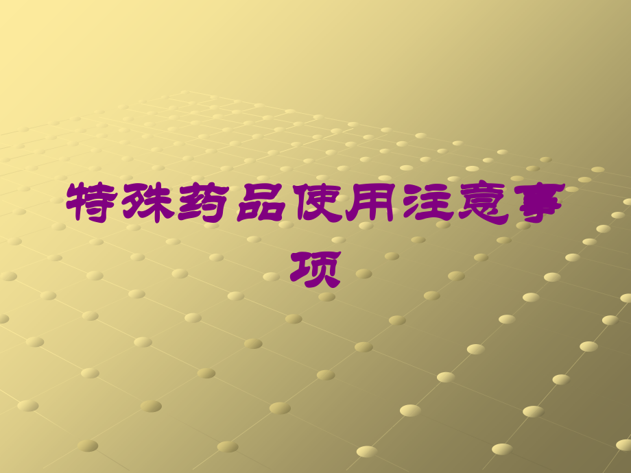 特殊药品使用注意事项课件.ppt_第1页