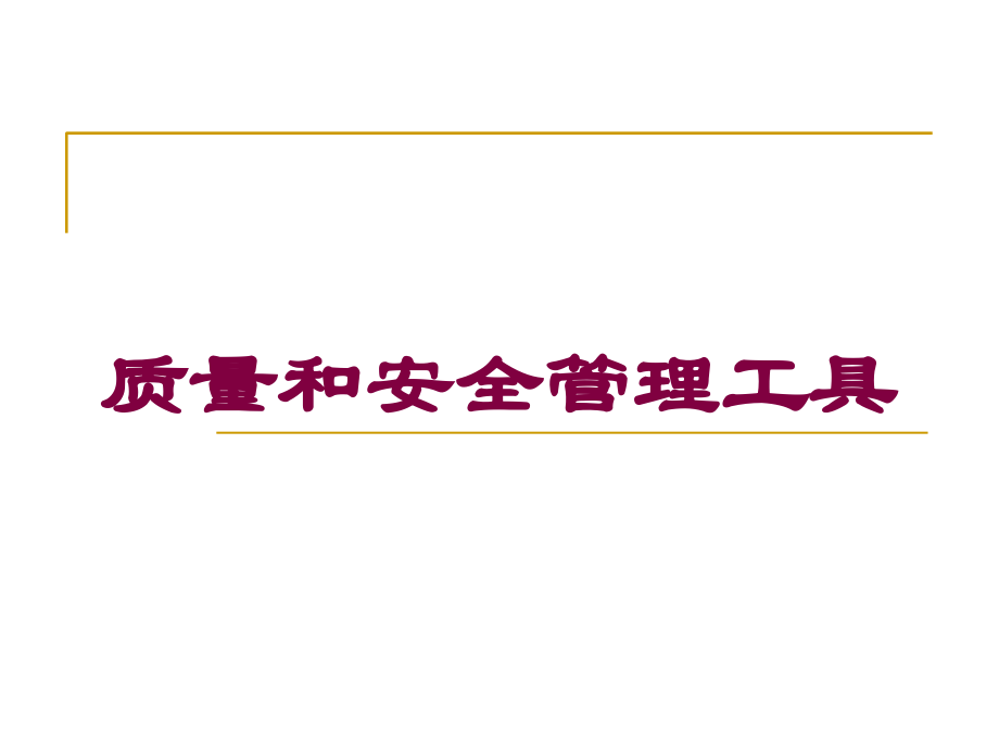 质量和安全管理工具培训课件.ppt_第1页
