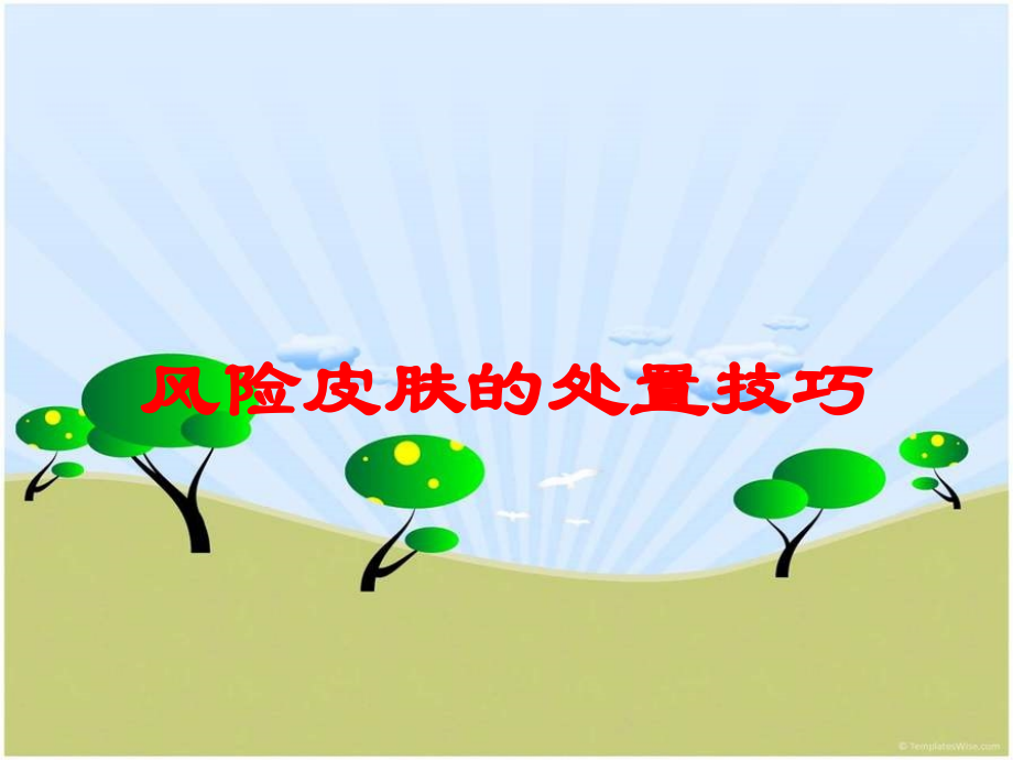 风险皮肤的处置技巧课件.ppt_第1页