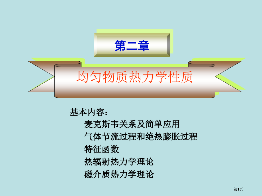统计物理课件第二章名师优质课赛课一等奖市公开课获奖课件.pptx_第1页