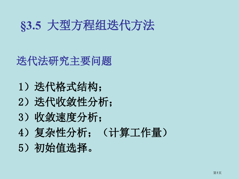 解线性方程组的迭代方法名师优质课赛课一等奖市公开课获奖课件.pptx_第1页