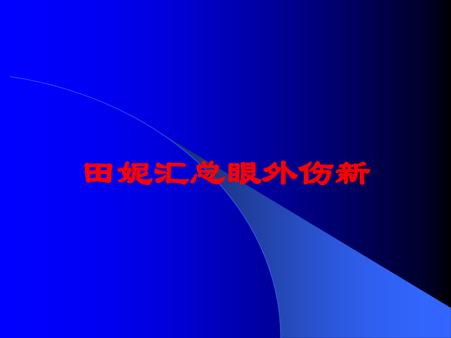 田妮汇总眼外伤新培训课件.ppt_第1页