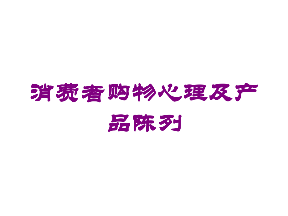 消费者购物心理及产品陈列.ppt_第1页