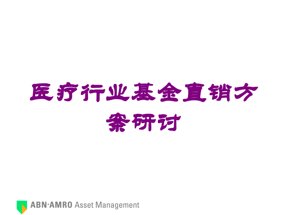 医疗行业基金直销方案研讨培训课件.ppt_第1页
