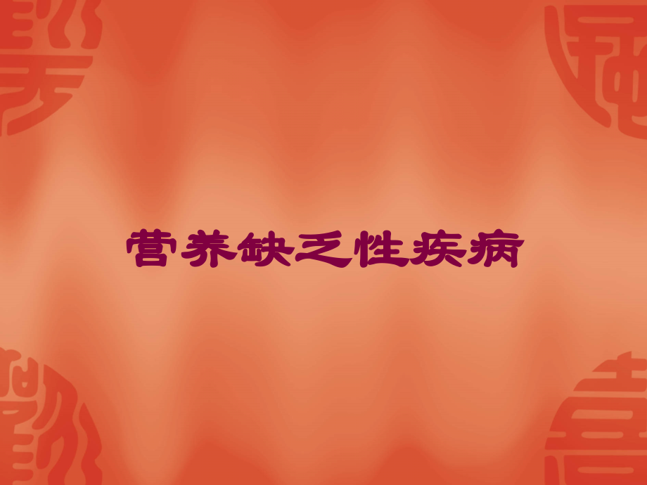 营养缺乏性疾病课件.ppt_第1页