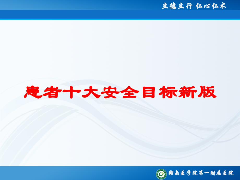 患者十大安全目标新版课件.ppt_第1页