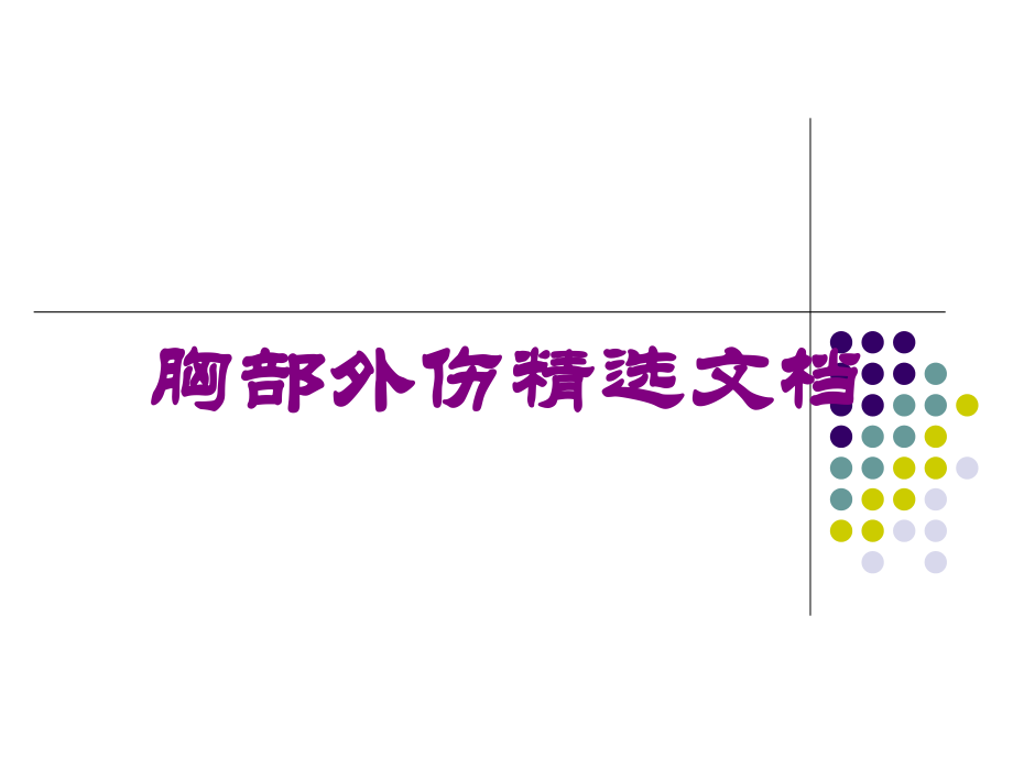 胸部外伤文档培训课件.ppt_第1页