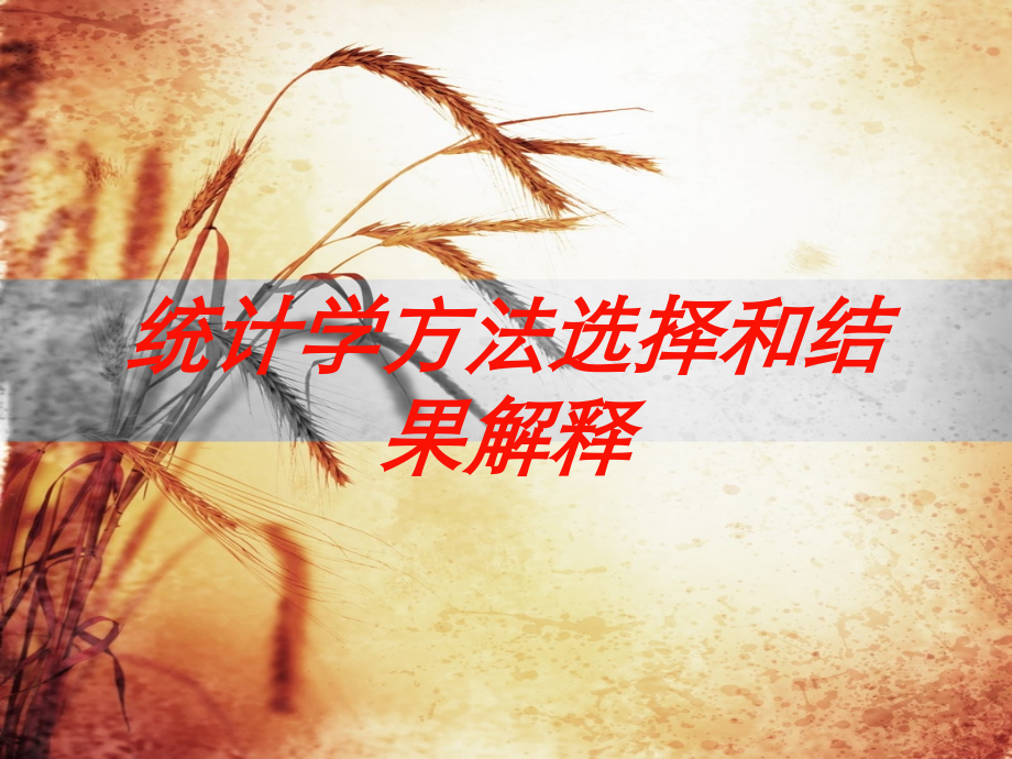 统计学方法选择和结果解释培训课件.ppt_第1页