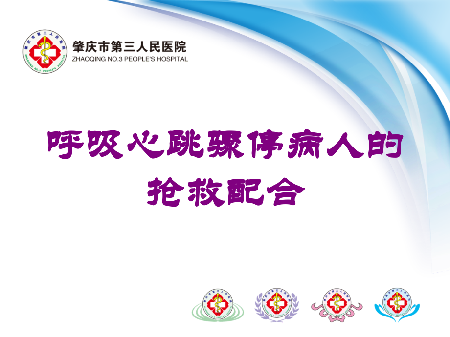 呼吸心跳骤停病人的抢救配合课件.ppt_第1页