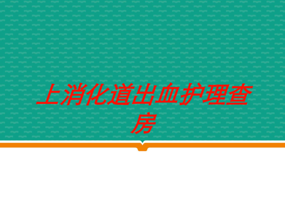 上消化道出血护理查房培训课件.ppt_第1页