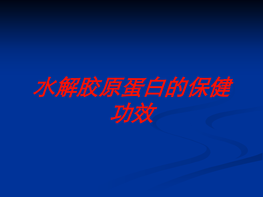 水解胶原蛋白的保健功效课件.ppt_第1页
