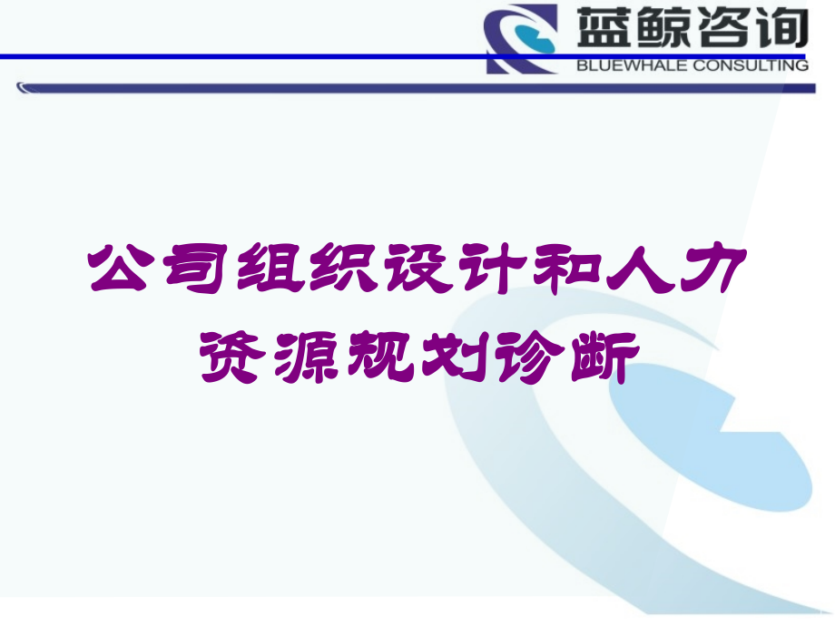公司组织设计和人力资源规划诊断培训课件.ppt_第1页