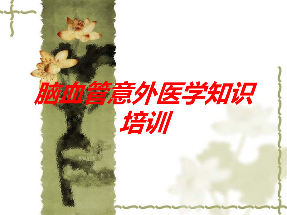 脑血管意外医学知识课件.ppt_第1页