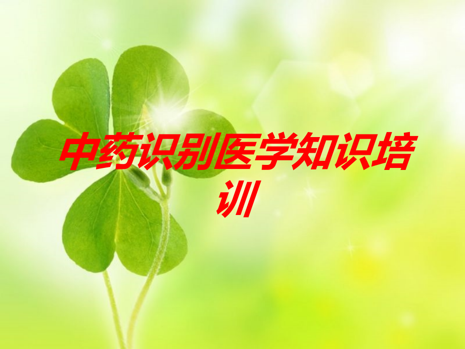 中药识别医学知识课件.ppt_第1页