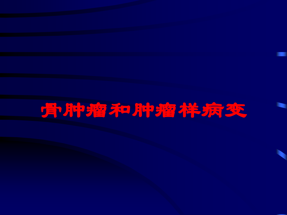 骨肿瘤和肿瘤样病变培训课件.ppt_第1页