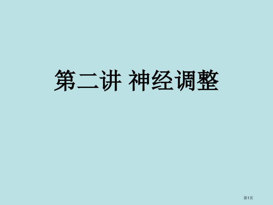 神经调节高三生物一轮复习名师优质课赛课一等奖市公开课获奖课件.pptx_第1页
