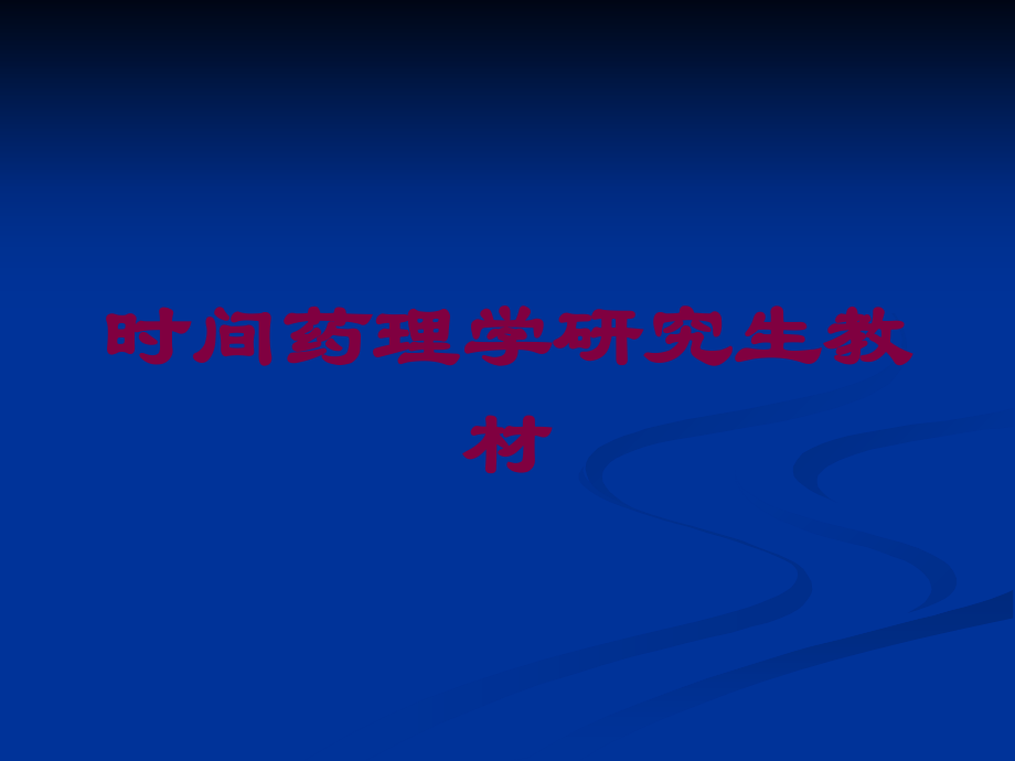 时间药理学研究生教材课件.ppt_第1页