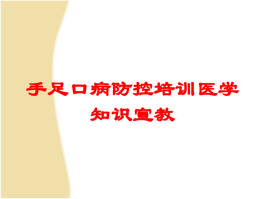 手足口病防控医学知识宣教课件.ppt_第1页