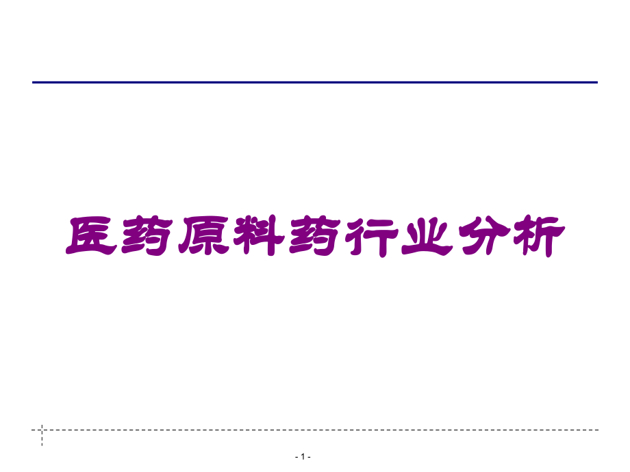 医药原料药行业分析课件.ppt_第1页