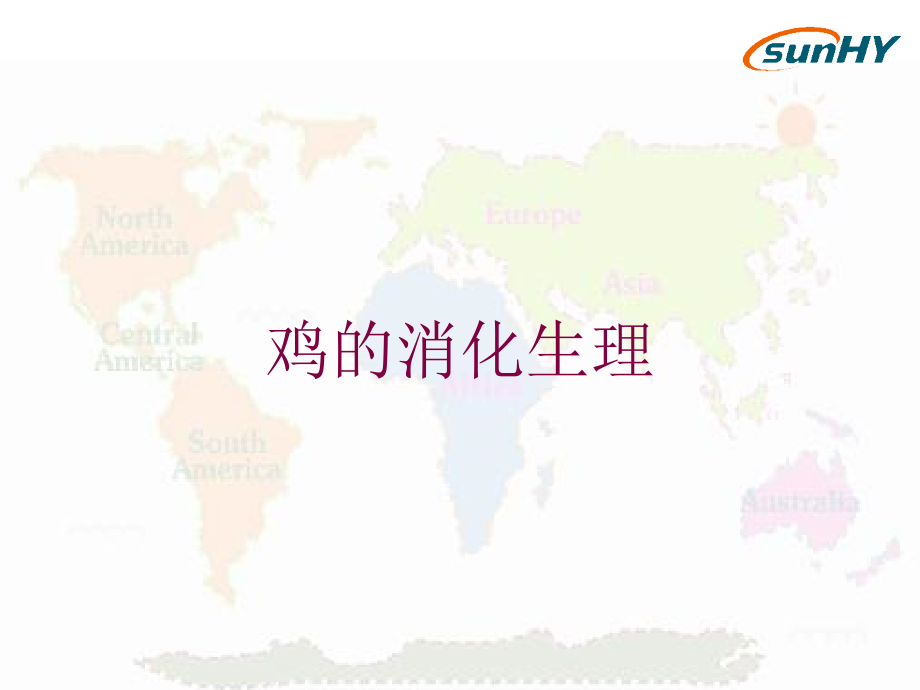 鸡的消化生理课件.ppt_第1页