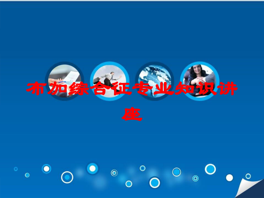 布加综合征专业知识讲座课件.ppt_第1页