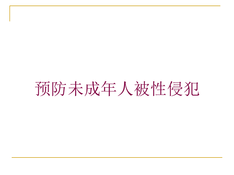 预防未成年人被性侵犯课件.ppt_第1页