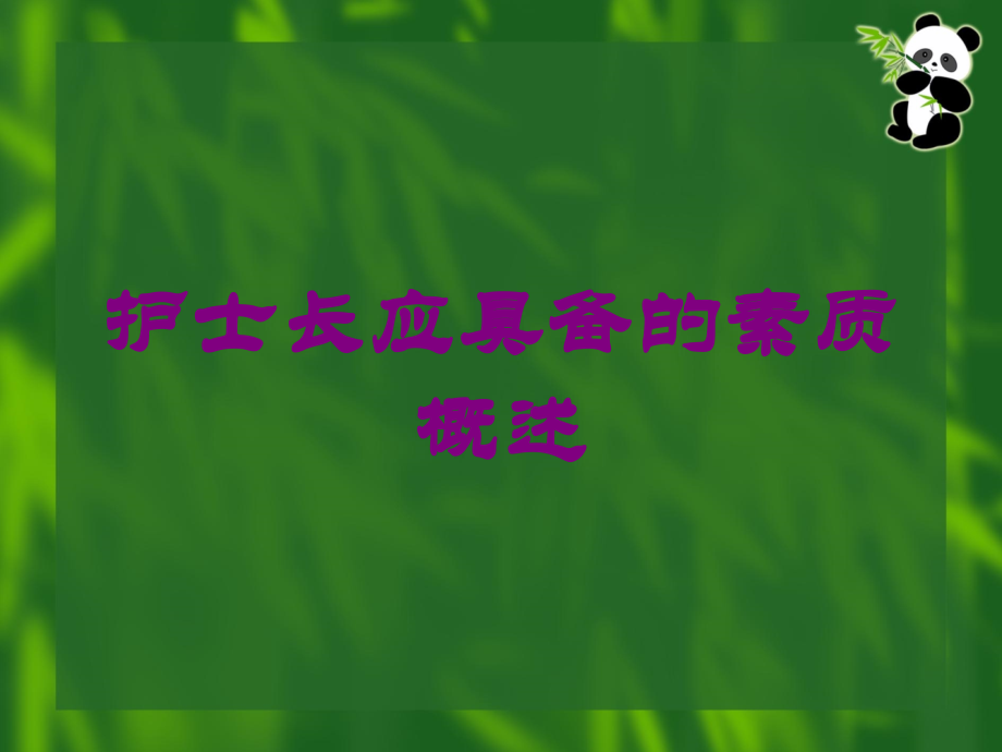 护士长应具备的素质概述培训课件.ppt_第1页