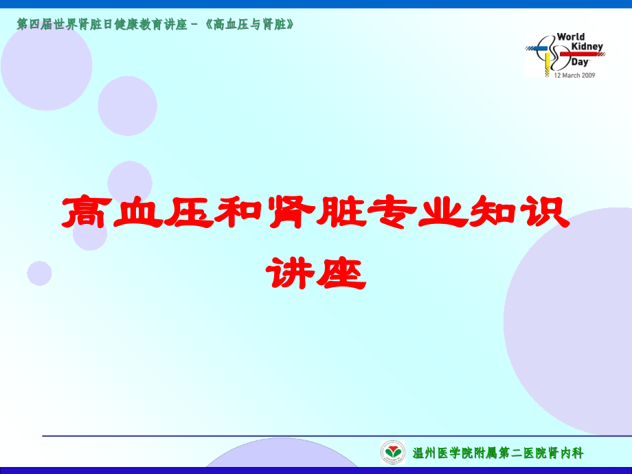 高血压和肾脏专业知识讲座培训课件.ppt_第1页