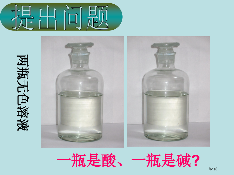 酸碱的化学性质名师优质课赛课一等奖市公开课获奖课件.pptx_第1页