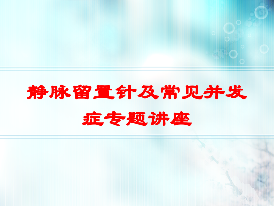 静脉留置针及常见并发症专题讲座培训课件.ppt_第1页
