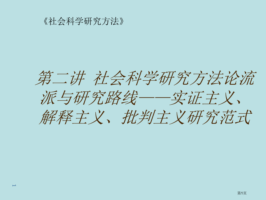 第二讲社会科学研究方法论流派与研究路线实证主义解释主义批判主义的研究范式.pptx_第1页