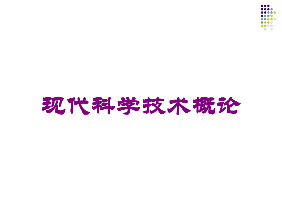 现代科学技术概论课件.ppt_第1页