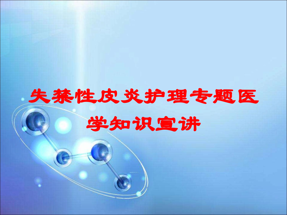 失禁性皮炎护理专题医学知识宣讲培训课件.ppt_第1页