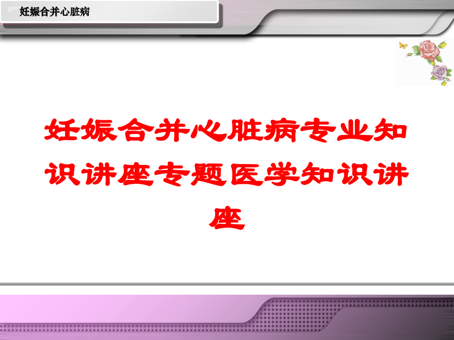 妊娠合并心脏病专业知识讲座专题医学知识讲座课件.ppt_第1页