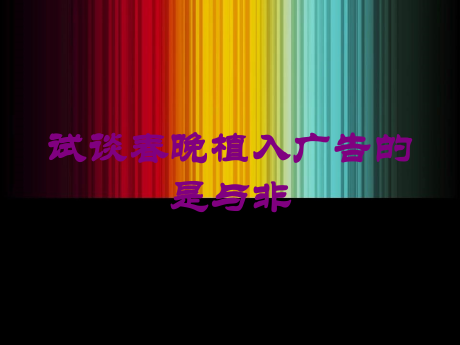 试谈春晚植入广告的是与非课件.ppt_第1页