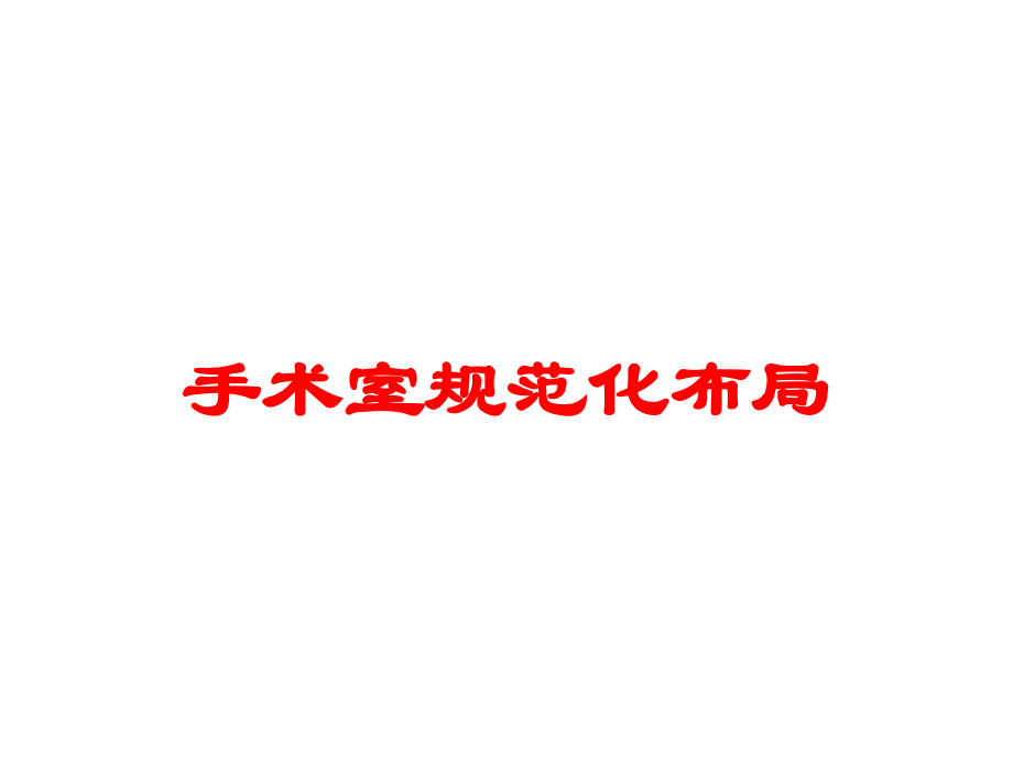 手术室规范化布局课件.ppt_第1页