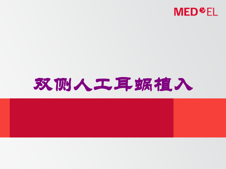 双侧人工耳蜗植入培训课件.ppt_第1页