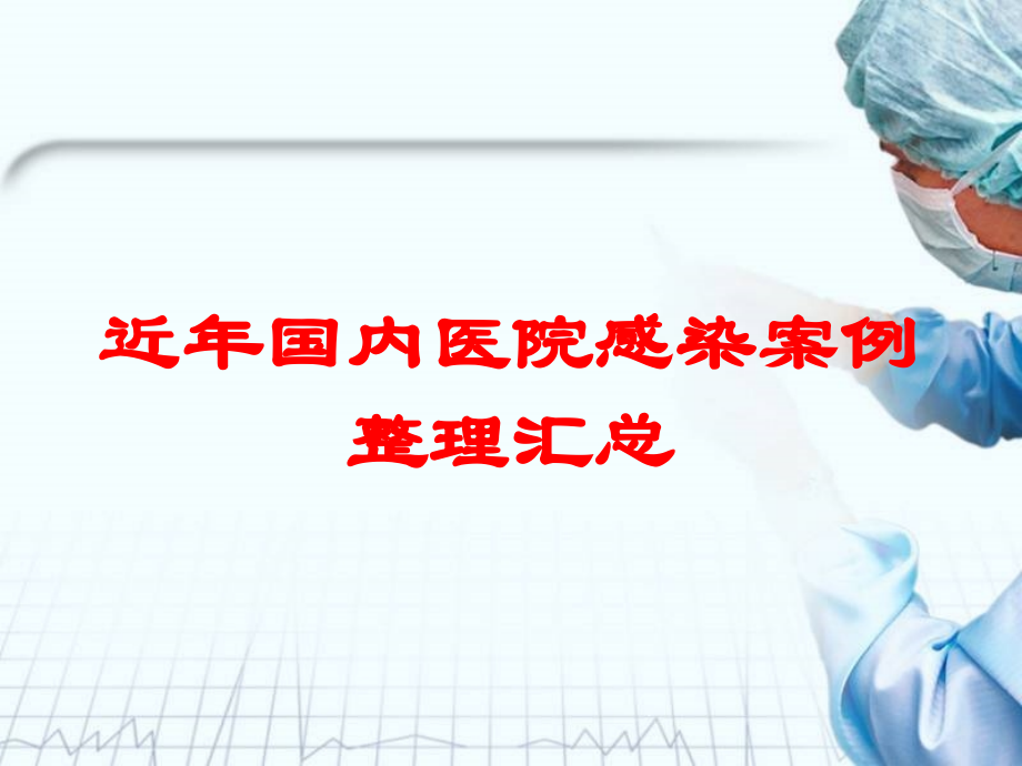 近年国内医院感染案例整理汇总培训课件.ppt_第1页