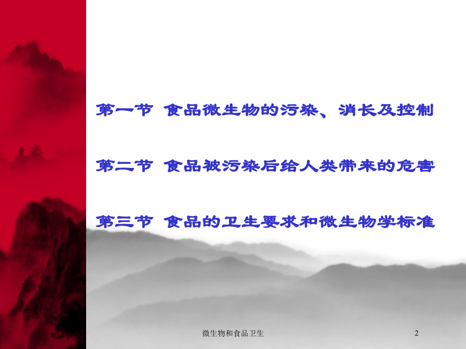 微生物和食品卫生课件.ppt_第1页