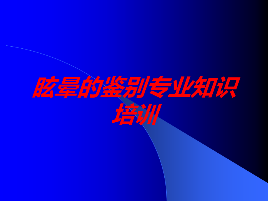 眩晕的鉴别专业知识课件.ppt_第1页