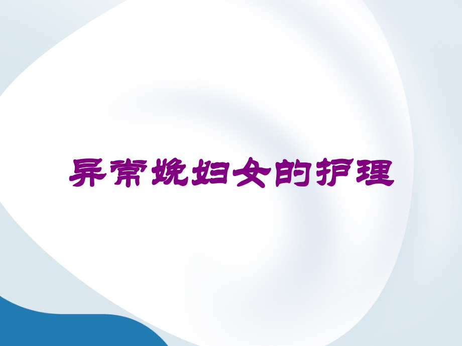 异常娩妇女的护理培训课件.ppt_第1页