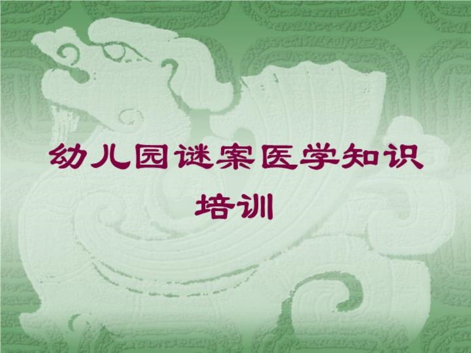 幼儿园谜案医学知识课件.ppt_第1页