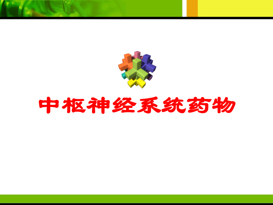 中枢神经系统药物课件.ppt_第1页