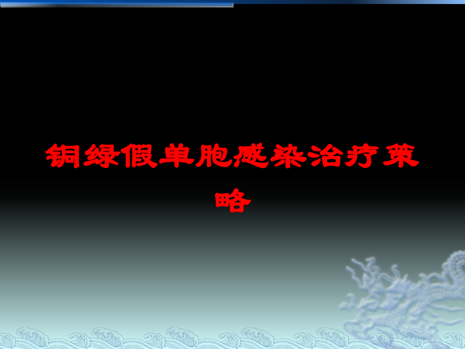 铜绿假单胞感染治疗策略培训课件.ppt_第1页