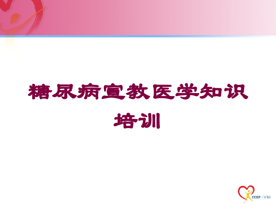 糖尿病宣教医学知识培训培训课件.ppt_第1页
