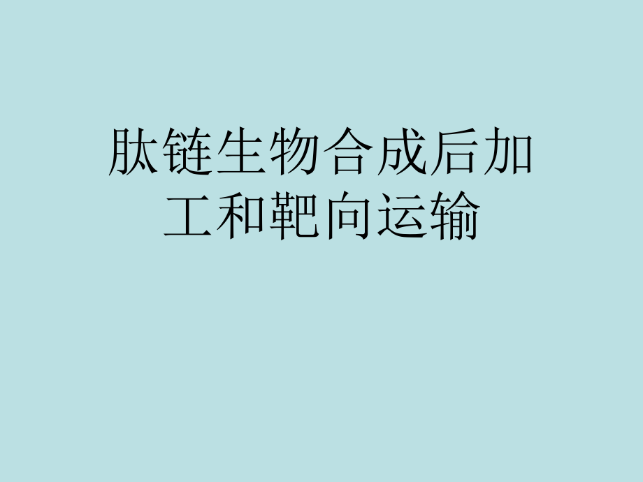 肽链生物合成后的加工和靶向运输.pptx_第1页