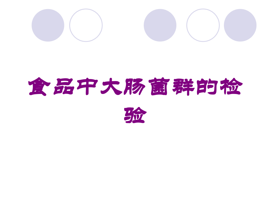 食品中大肠菌群的检验培训课件.ppt_第1页